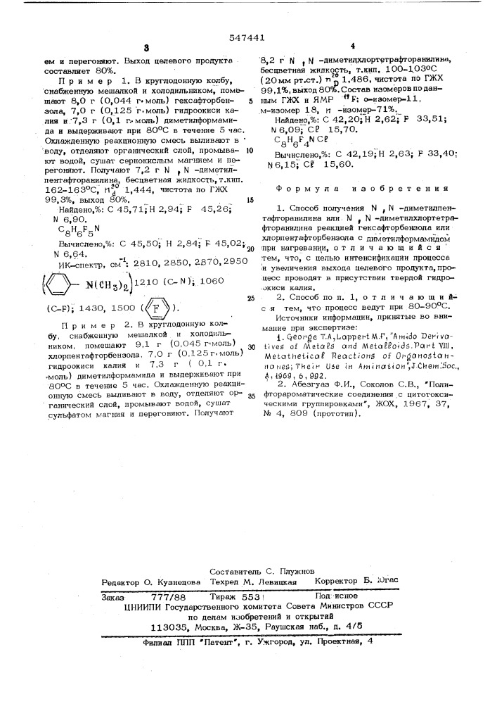 Способ получения -диметилпентафторанилина или - диметилхлортетрафторанилина (патент 547441)