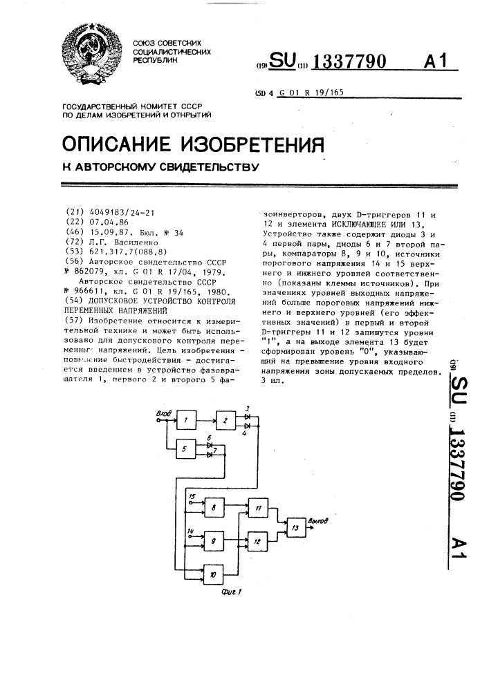 Допусковое устройство контроля переменных напряжений (патент 1337790)