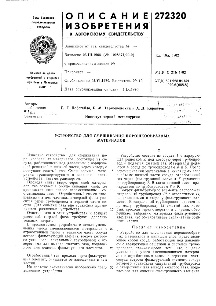 Устройство для смешивания порошкообразныхматериалов (патент 272320)