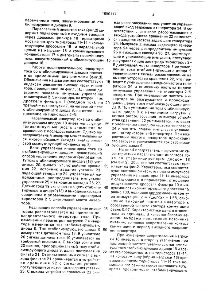 Способ управления инвертором тока со стабилизирующим диодом (патент 1690117)