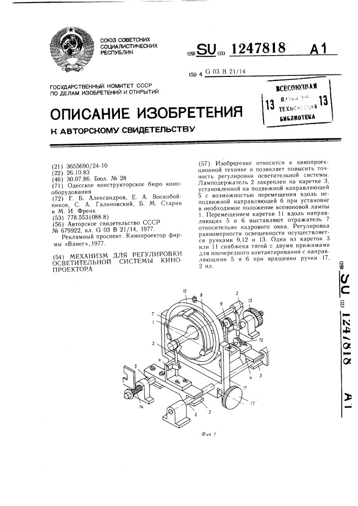 Механизм для регулировки осветительной системы кинопроектора (патент 1247818)