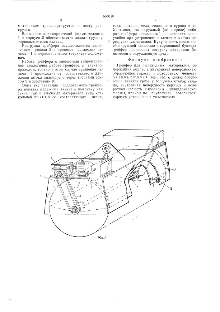 Грейфер для пылевидных материалов (патент 553191)