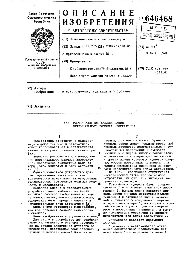 Устройство для стабилизации вертикального размера изображения (патент 646468)