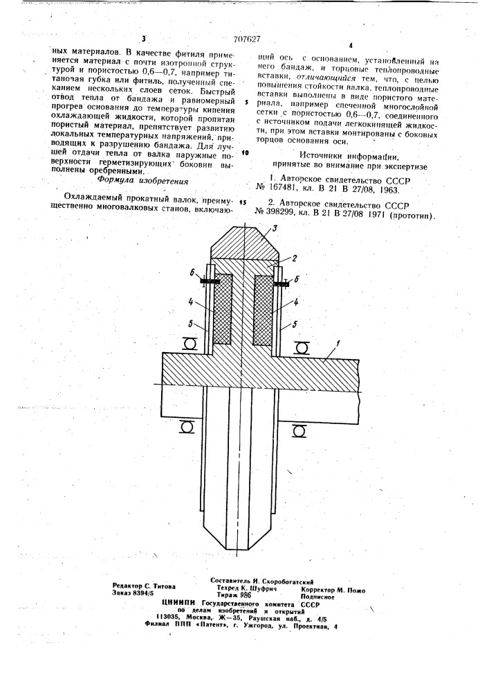 Охлаждаемый прокатный валок (патент 707627)