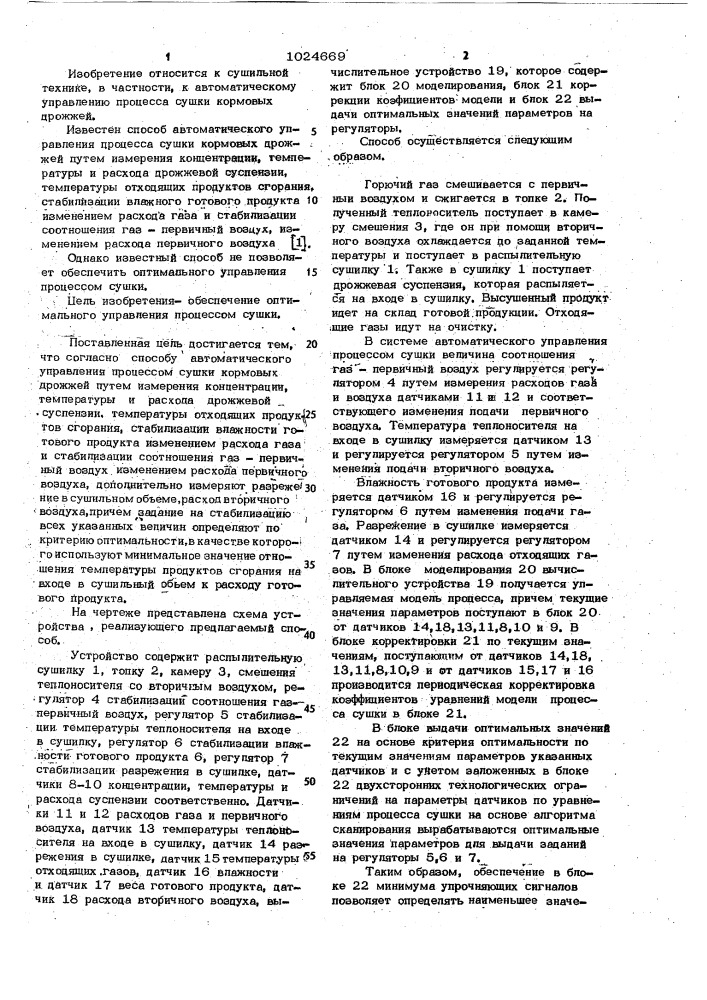 Способ автоматического управления процесса сушки кормовых дрожжей (патент 1024669)