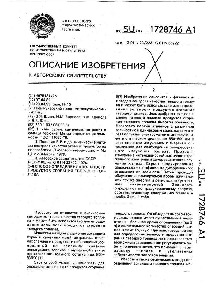 Способ определения зольности продуктов сгорания твердого топлива (патент 1728746)