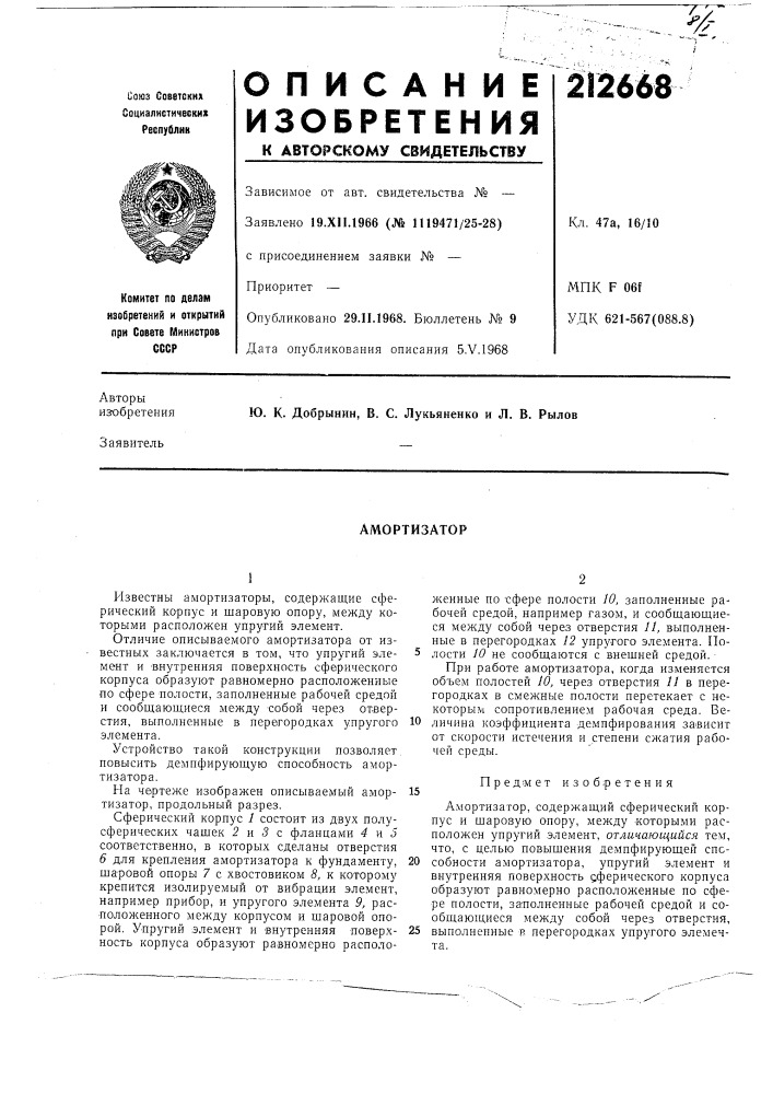 Амортизатор (патент 212668)