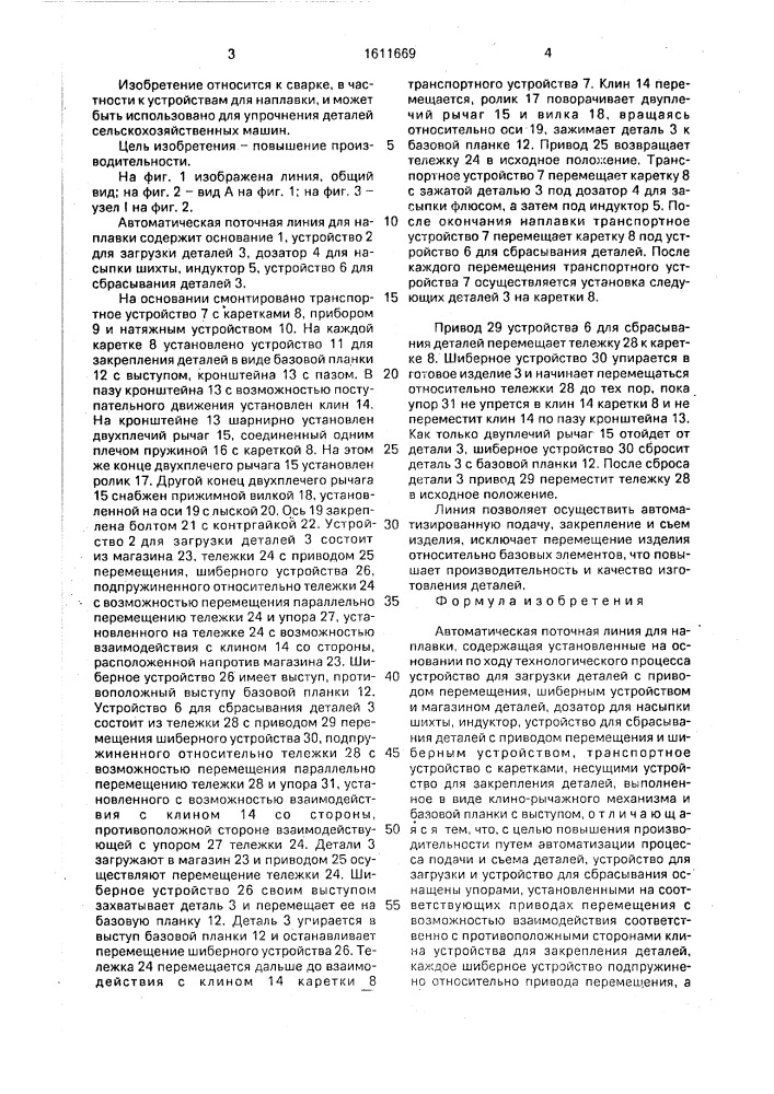 Автоматическая поточная линия для наплавки (патент 1611669)