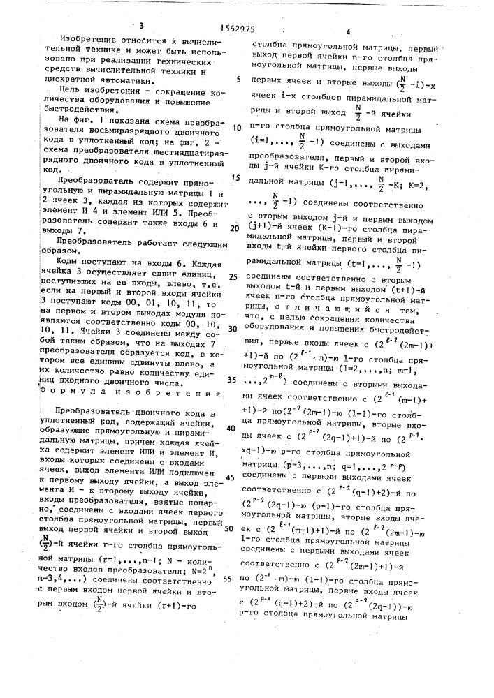 Преобразователь двоичного кода в уплотненный код (патент 1562975)