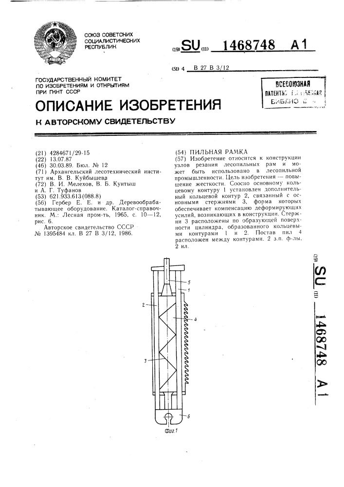 Пильная рамка (патент 1468748)