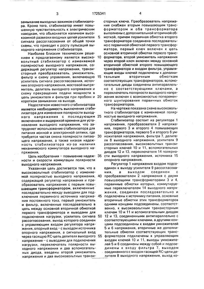 Высоковольтный стабилизатор с изменяемой полярностью выходного напряжения (патент 1725341)