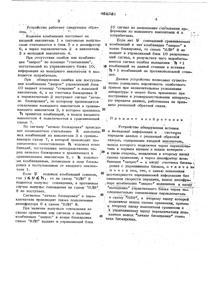 Устройство обнаружения вставок и выпадений информации в системах передачи данных с решающей обратной связью (патент 468381)