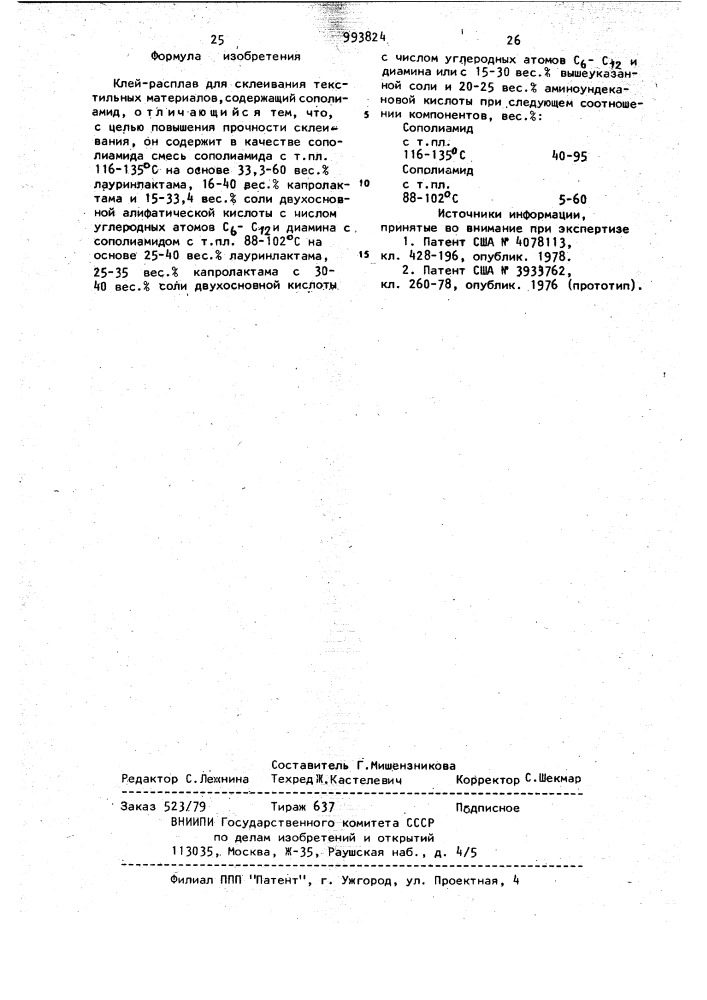 Клей-расплав для склеивания текстильных материалов (патент 993824)