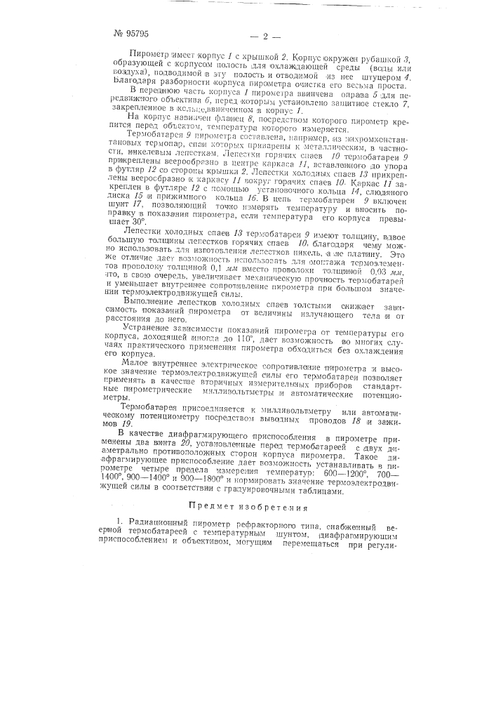 Радиационный пирометр (патент 95795)