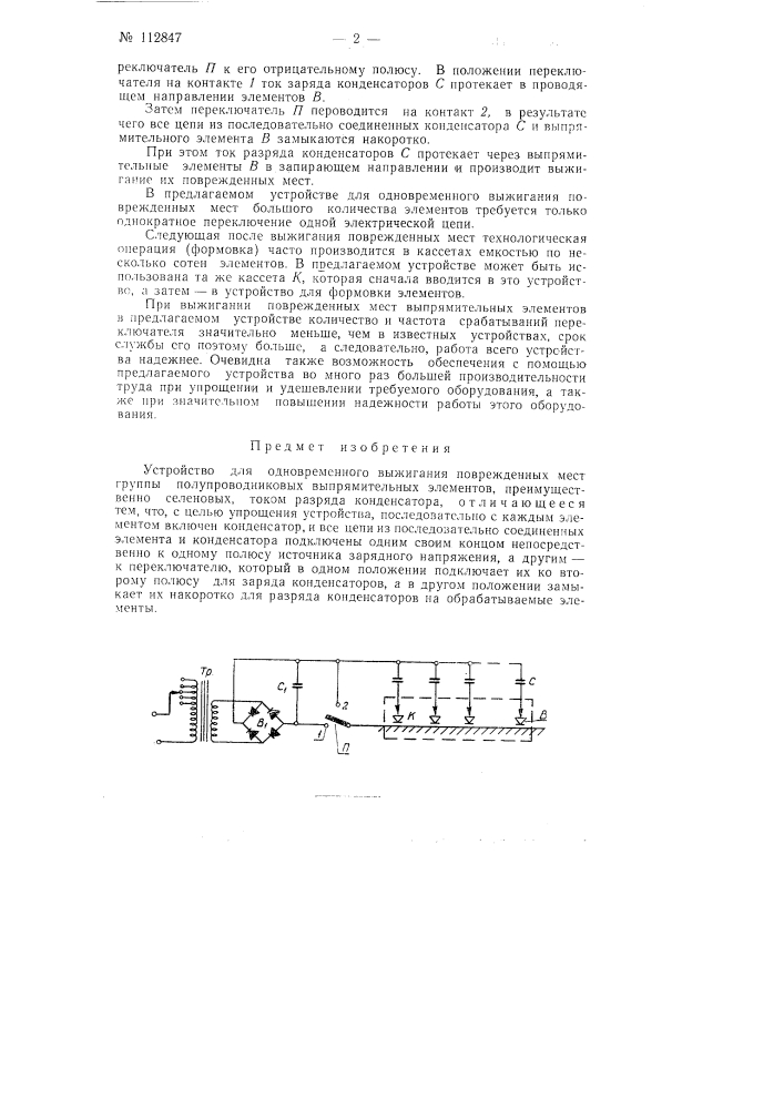 Устройство для одновременного выжигания поврежденных мест группы полупроводниковых выпрямительных элементов (патент 112847)