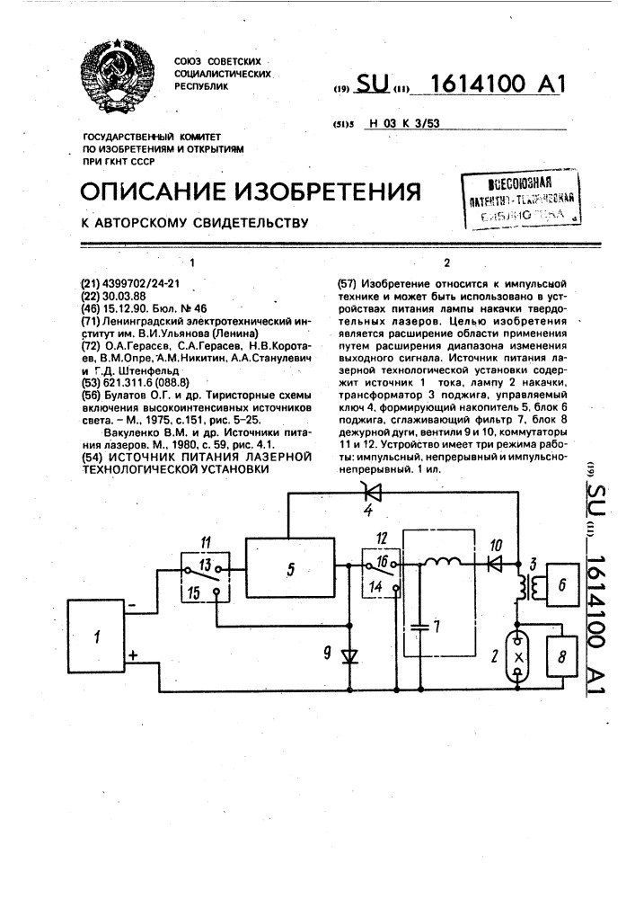 Источник питания лазерной технологической установки (патент 1614100)
