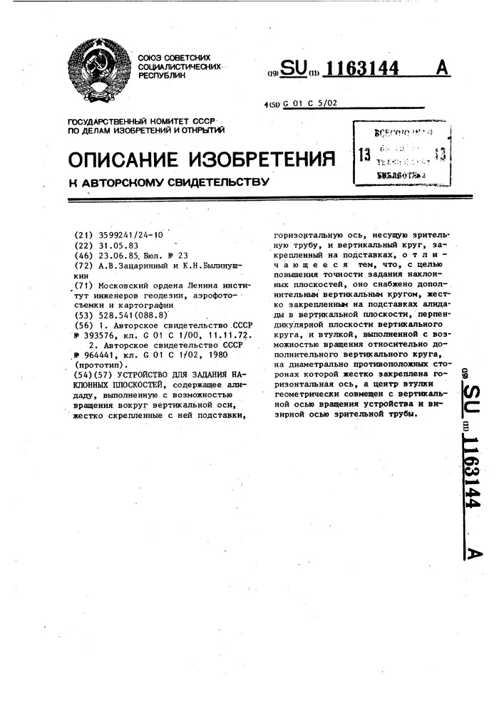 Устройство для задания наклонных плоскостей (патент 1163144)