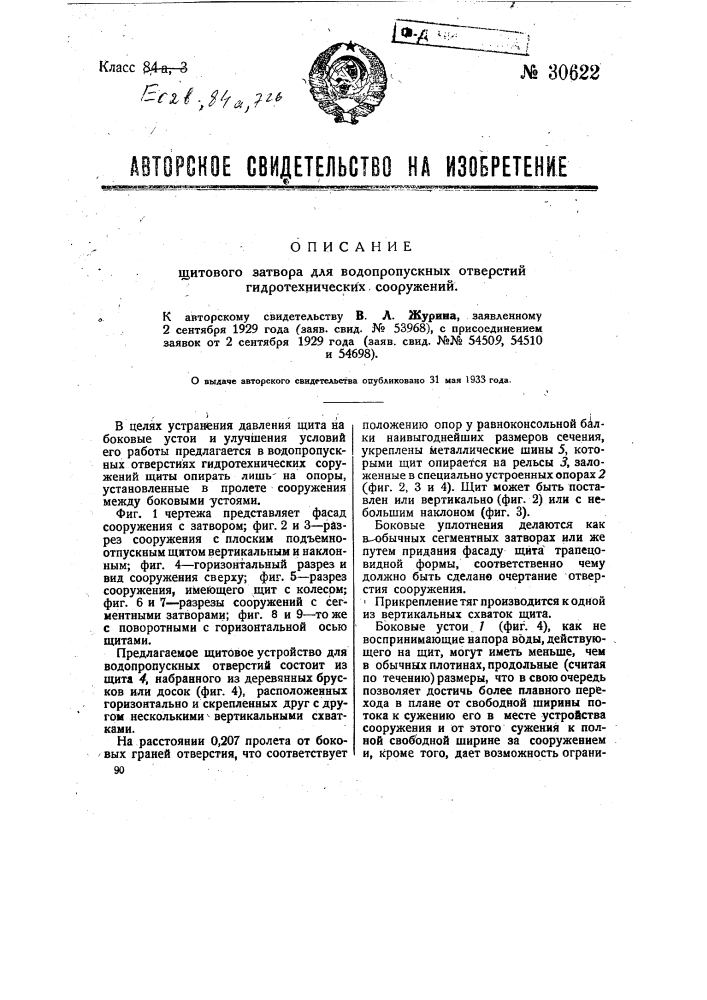 Щитовой затвор для водопропускных отверстий гидротехнических сооружений (патент 30622)