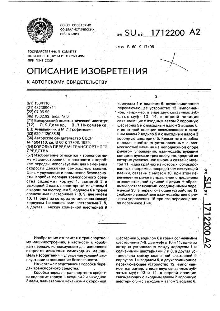 Коробка передач транспортного средства (патент 1712200)