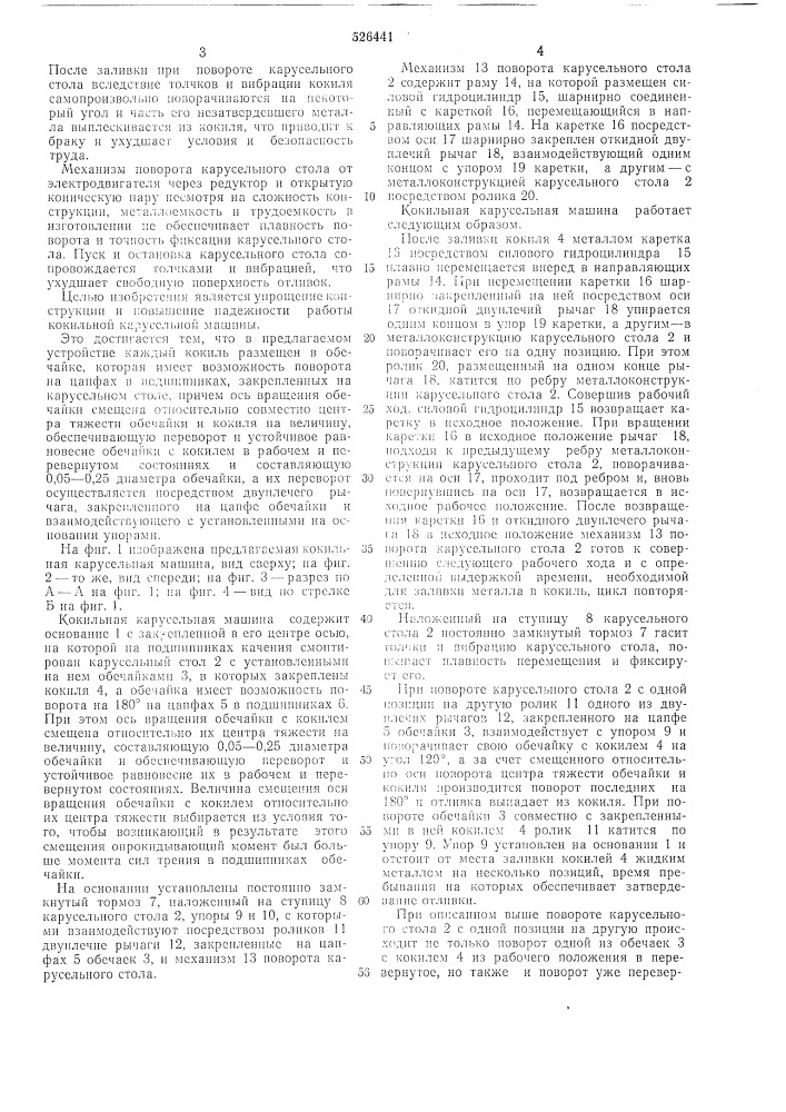 Кокильная карусельная машина (патент 526441)