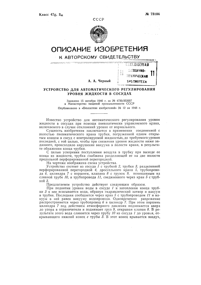 Устройство для автоматического регулирования уровня жидкости в сосудах (патент 73104)