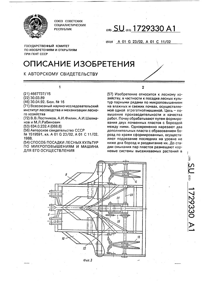 Способ посадки лесных культур по микроповышениям и машина для его осуществления (патент 1729330)