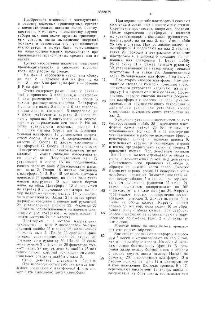 Стенд для монтажа и демонтажа шины колеса транспортного средства (патент 1533879)