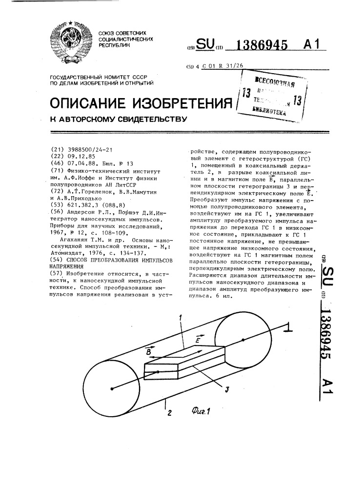 Способ преобразования импульсов напряжения (патент 1386945)