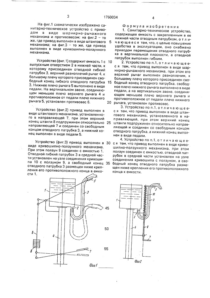 Санитарно-техническое устройство (патент 1760034)