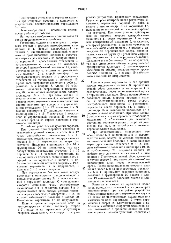 Противоблокировочное устройство пневматического тормоза колесного транспортного средства (патент 1497082)