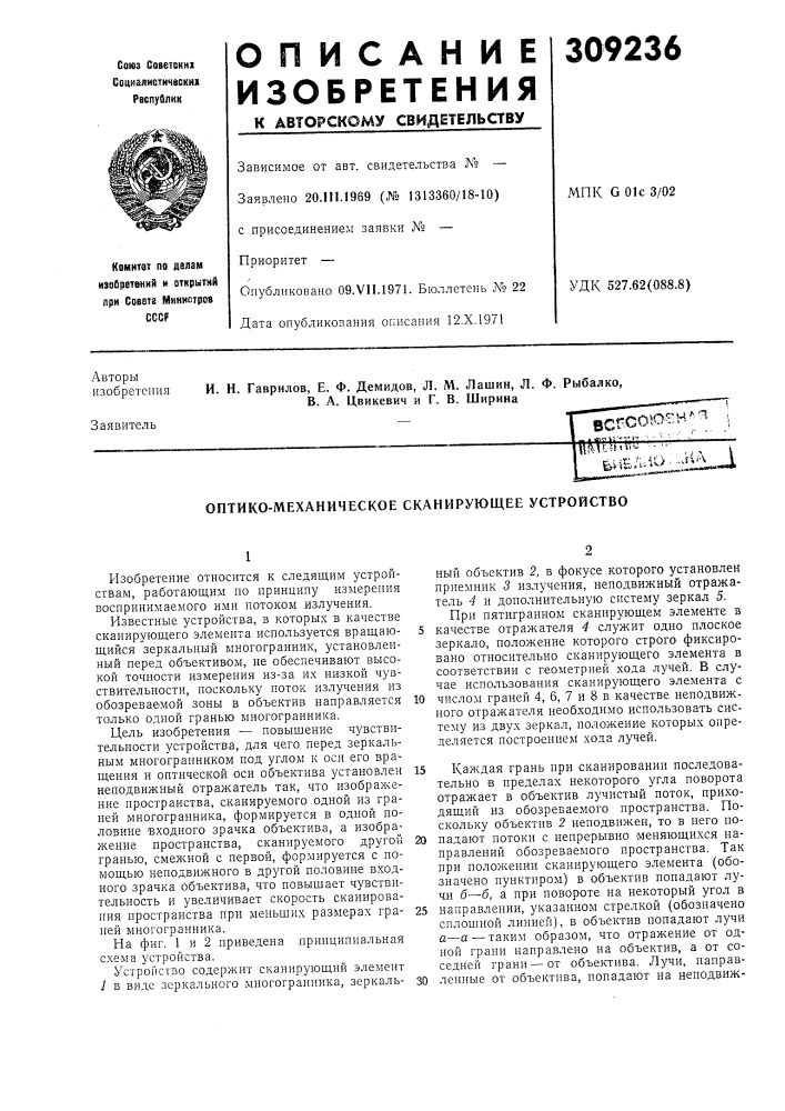 Оптико-механическое сканирующее устройство (патент 309236)