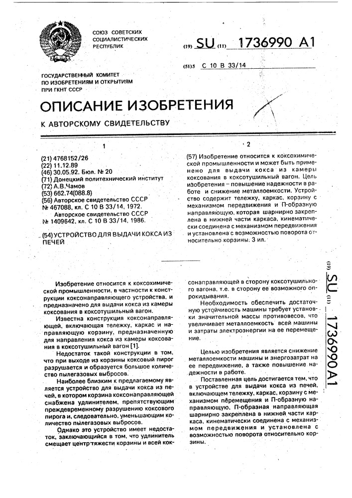 Устройство для выдачи кокса из печей (патент 1736990)