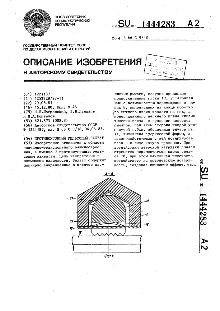 Противоугонный рельсовый захват (патент 1444283)