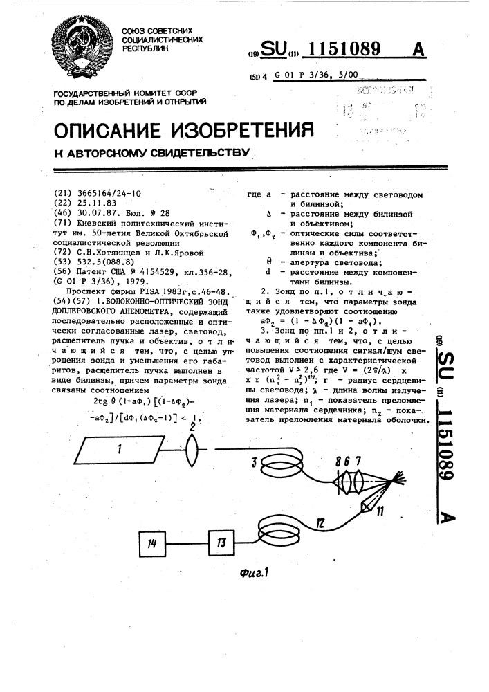 Волоконно-оптический зонд доплеровского анемометра (патент 1151089)