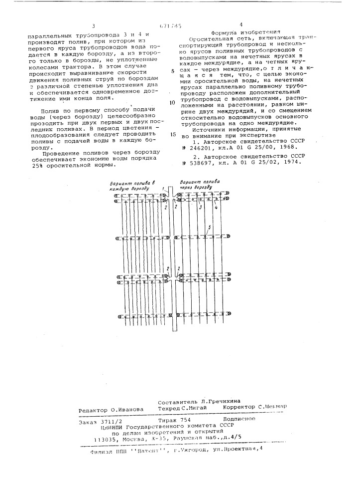 Оросительная сеть (патент 671785)