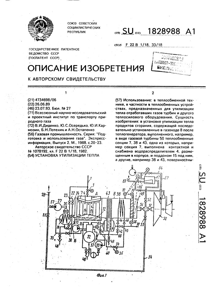 Установка утилизации тепла (патент 1828988)