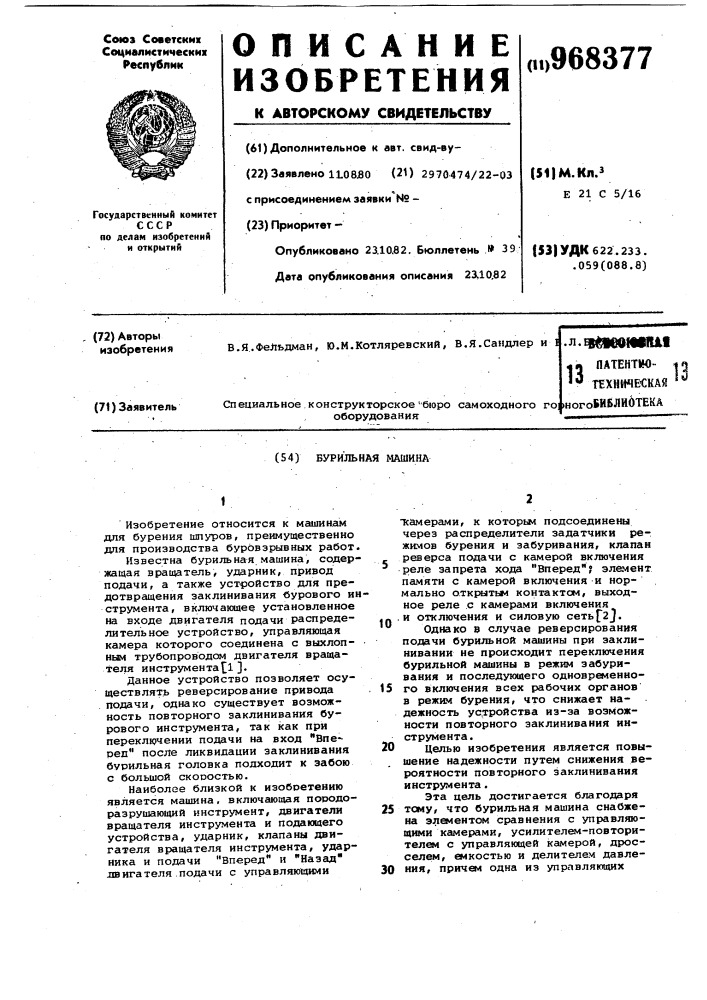Бурильная машина (патент 968377)