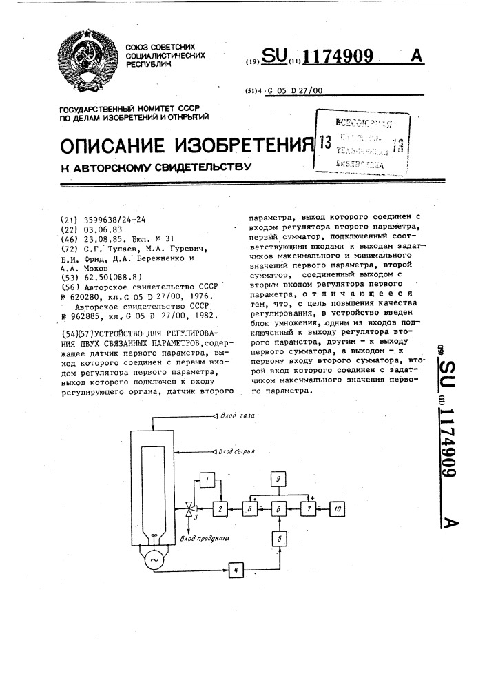 Устройство для регулирования двух связанных параметров (патент 1174909)