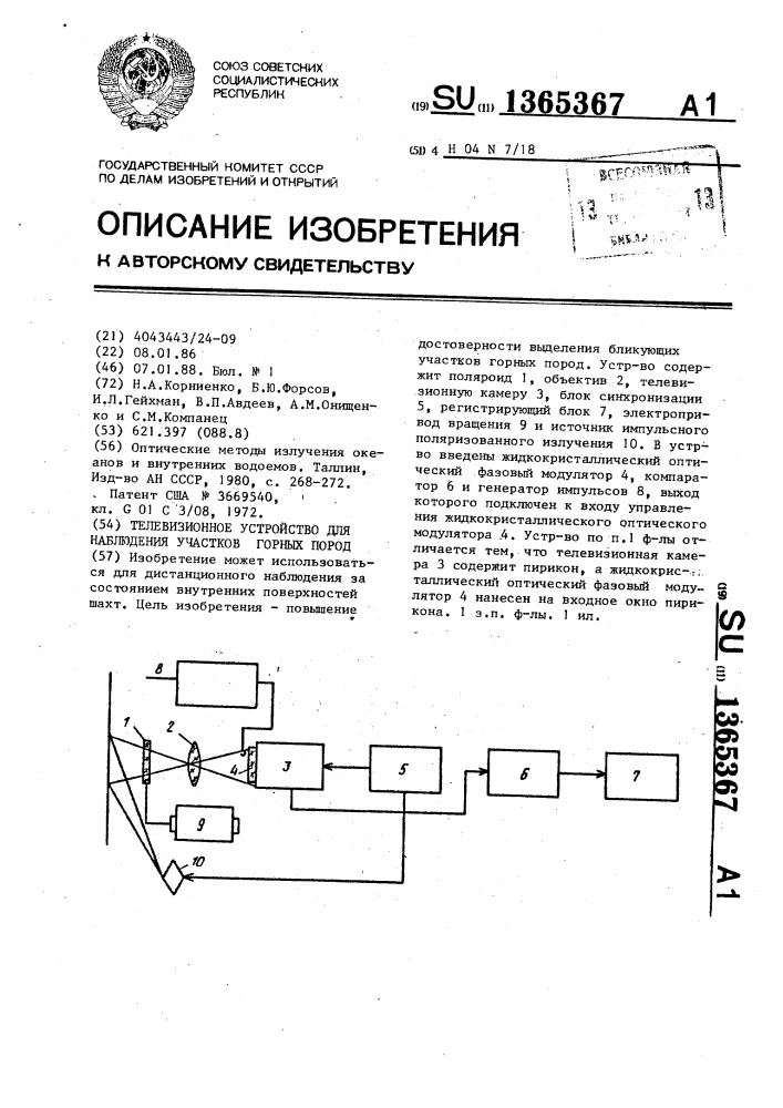 Телевизионное устройство для наблюдения участков горных пород (патент 1365367)