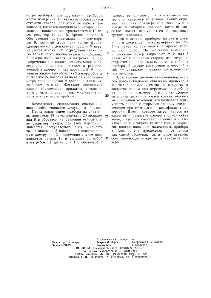 Пакерующее устройство глубинного расходомера (патент 1109512)