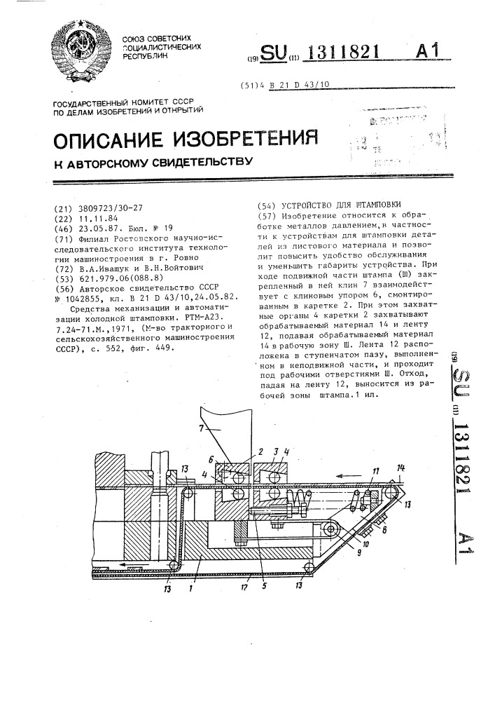 Устройство для штамповки (патент 1311821)