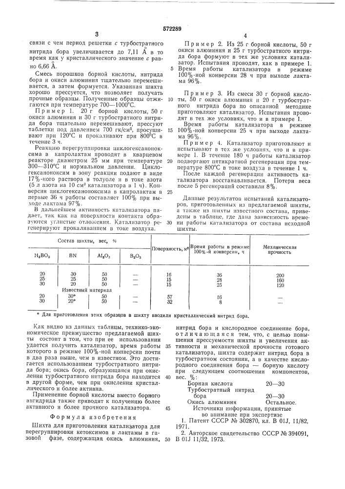 Шихта для приготовления катализатора для перегруппировки кетоксимов (патент 572289)