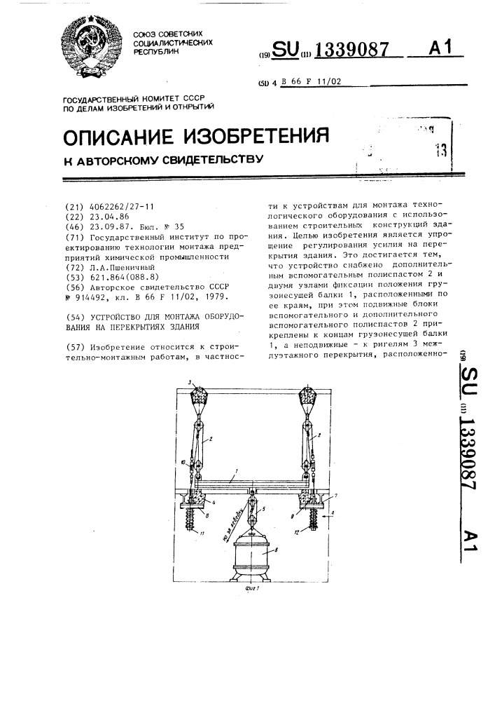 Устройство для монтажа оборудования на перекрытиях здания (патент 1339087)