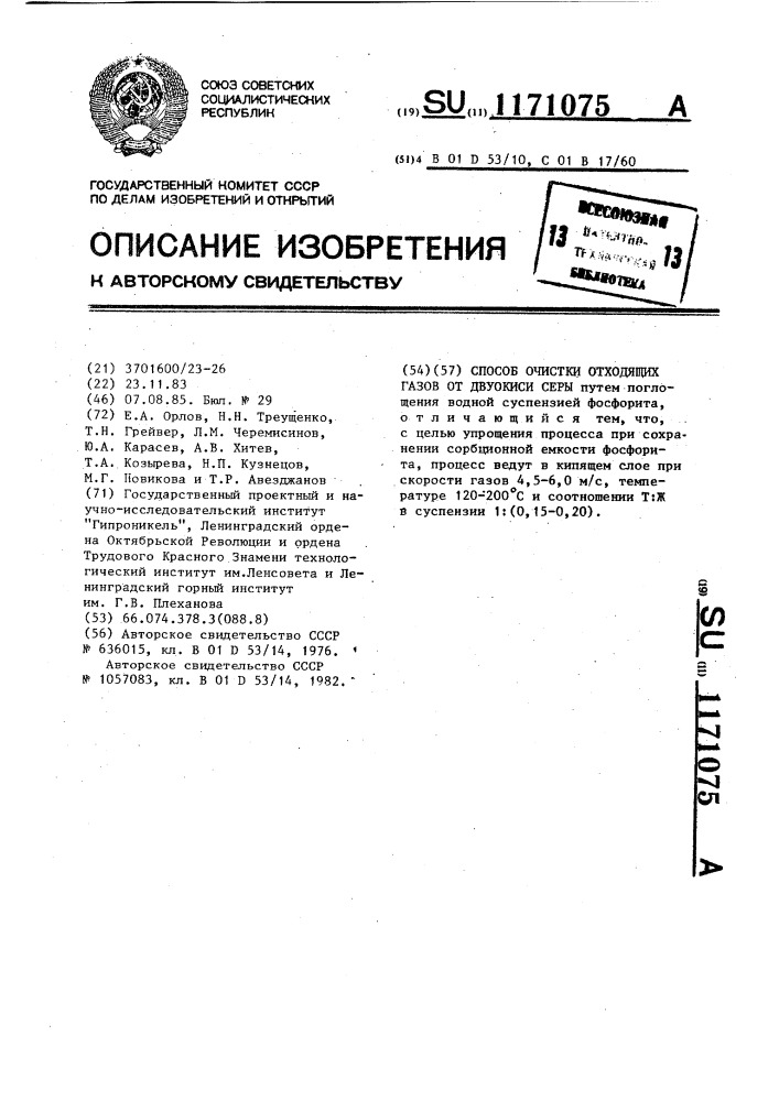 Способ очистки отходящих газов от двуокиси серы (патент 1171075)