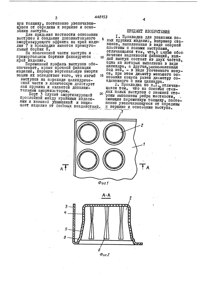 Прокладка для упаковки полых хрупких изделий (патент 448153)