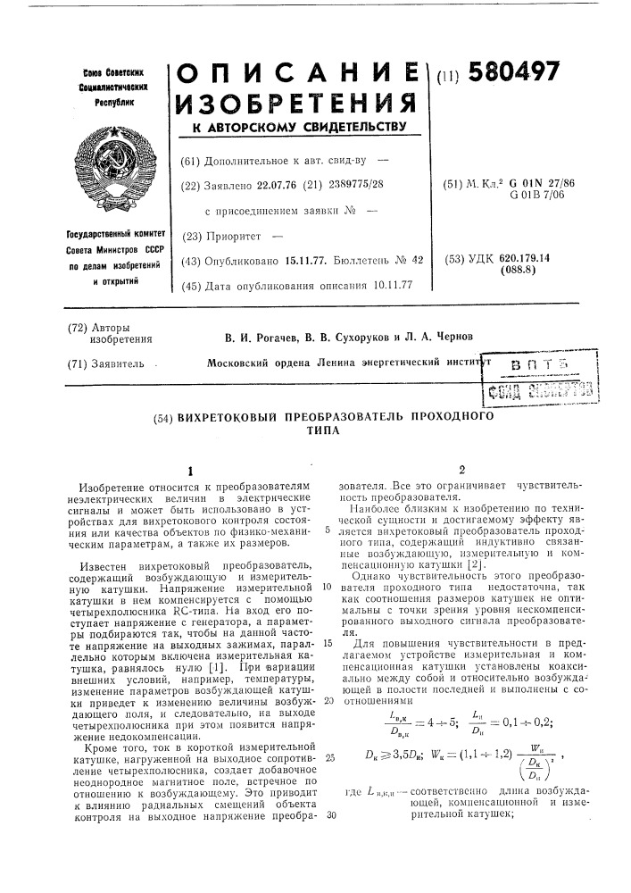 Вихретоковый преобразователь проходного типа (патент 580497)