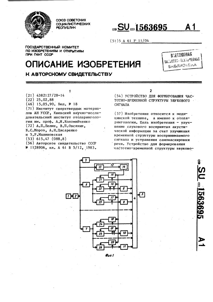 Устройство для формирования частотно-временной структуры звукового сигнала (патент 1563695)