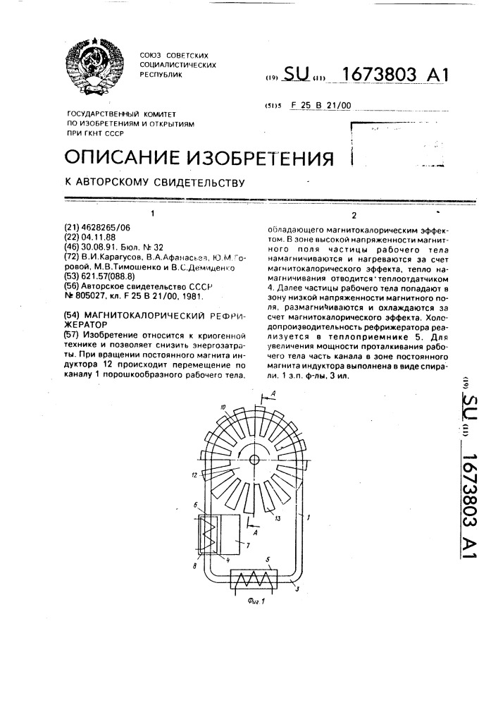 Магнитокалорический рефрижератор (патент 1673803)