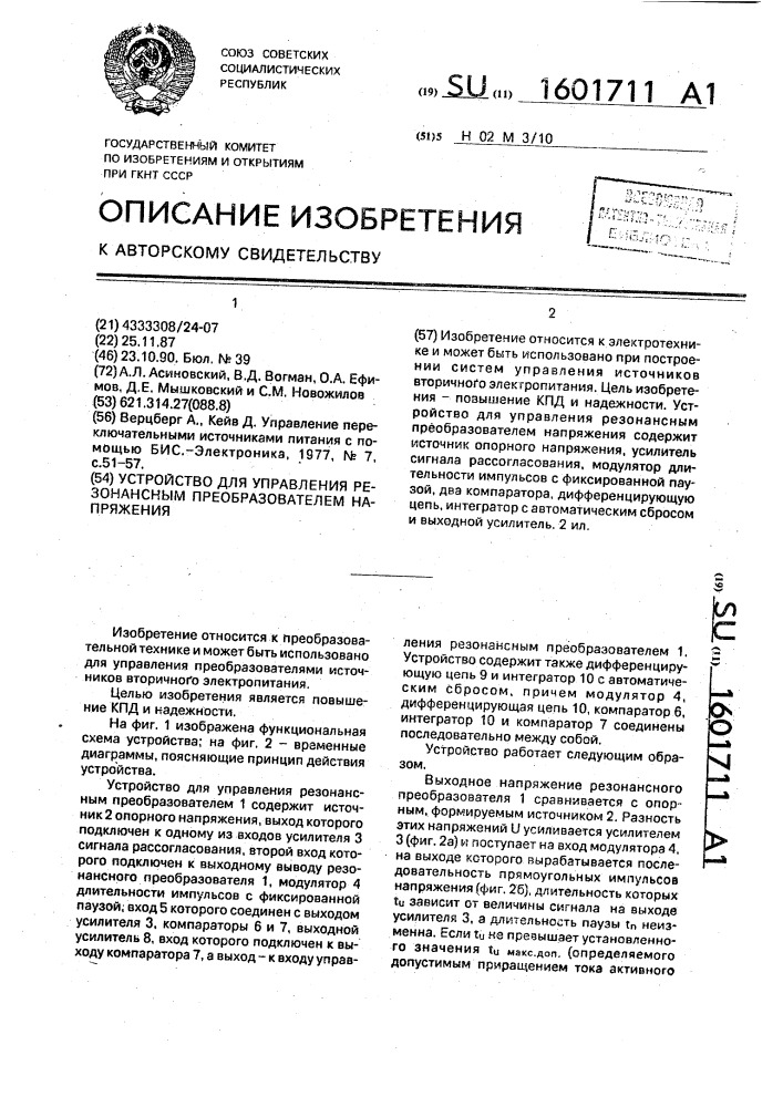 Устройство для управления резонансным преобразователем напряжения (патент 1601711)