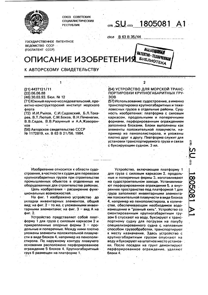 Устройство для морской транспортировки крупногабаритных грузов (патент 1805081)